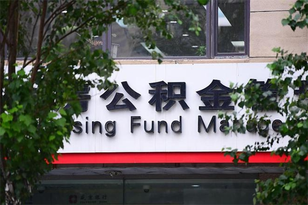 公积金几个工作日可以到账-如东公积金代办平台